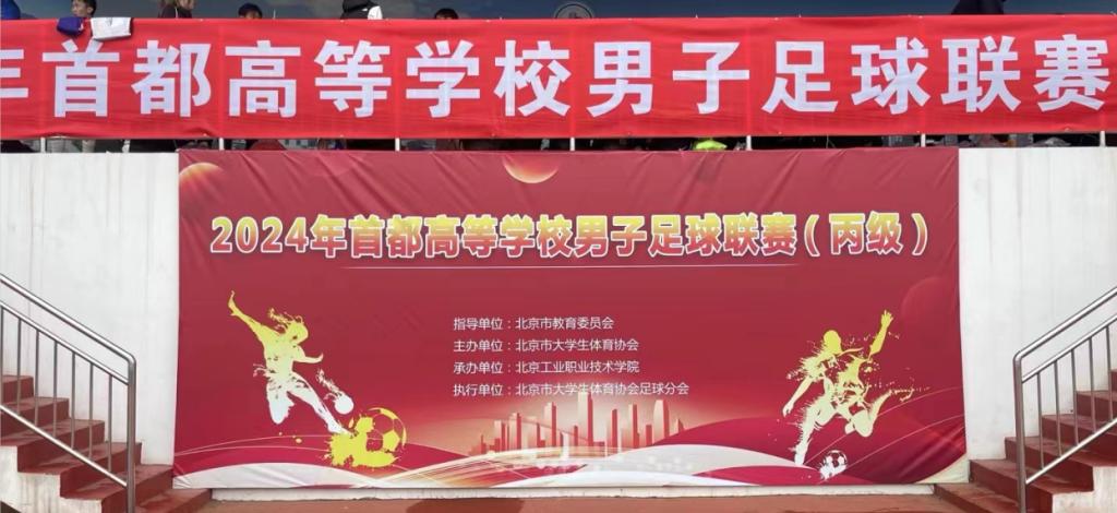 北京工业职业技术学院承办的2024年首都高等学校男子足球联赛(丙组)