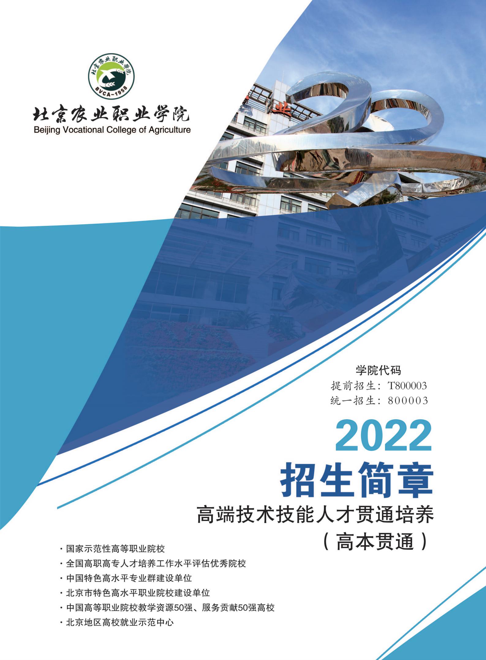 北京农业职业学院2022年高端技术技能人才贯通培养招生简章
