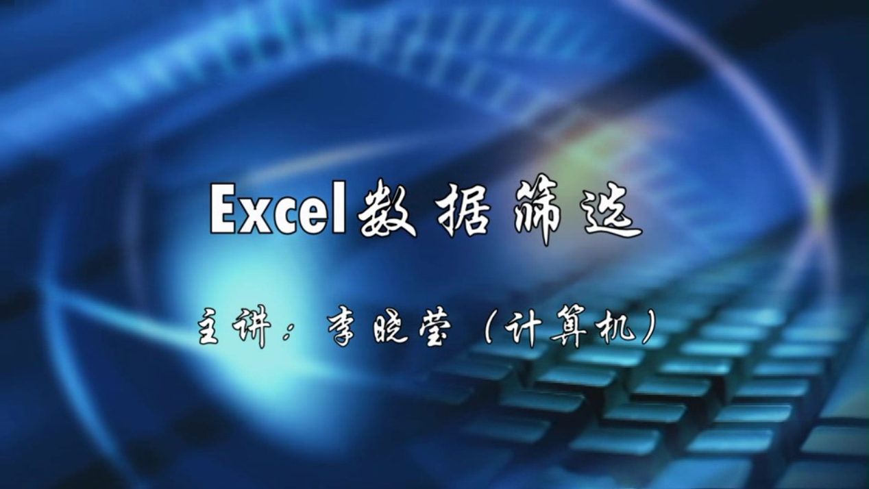 Excel数据筛选-李晓莹（计算机）